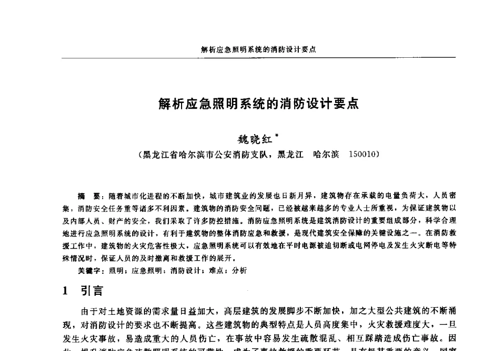 解析应急照明系统的消防设计要点 - 中国消防协会2013年电气防火专业委员会会议