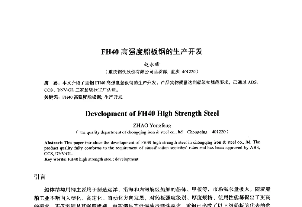 FH40高强度船板钢的生产开发 - 2014年全国轧钢生产技术会议