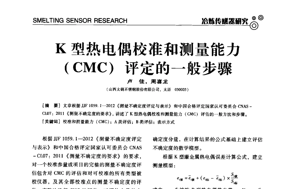 K型热电偶校准和测量能力(CMC)评定的一般步骤 - 中国计量协会冶金分会冶炼传感器专业委员会2014年会员代表大会及技术交流会