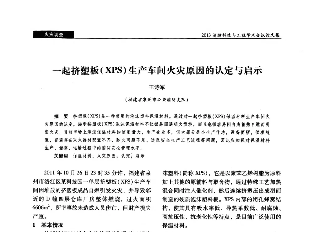 一起挤塑板(XPS)生产车间火灾原因的认定与启示 - 2013消防科技与工程学术会议