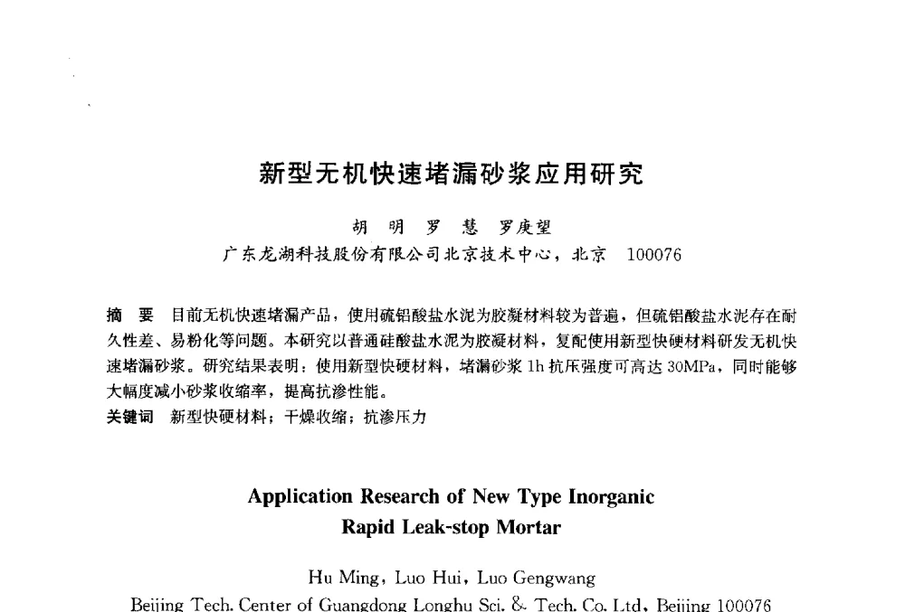 新型无机快速堵漏砂浆应用研究 - 2014`第六届中国国际建筑干混砂浆生产应用研讨会暨第一届中国预拌砂浆产业发展研讨会