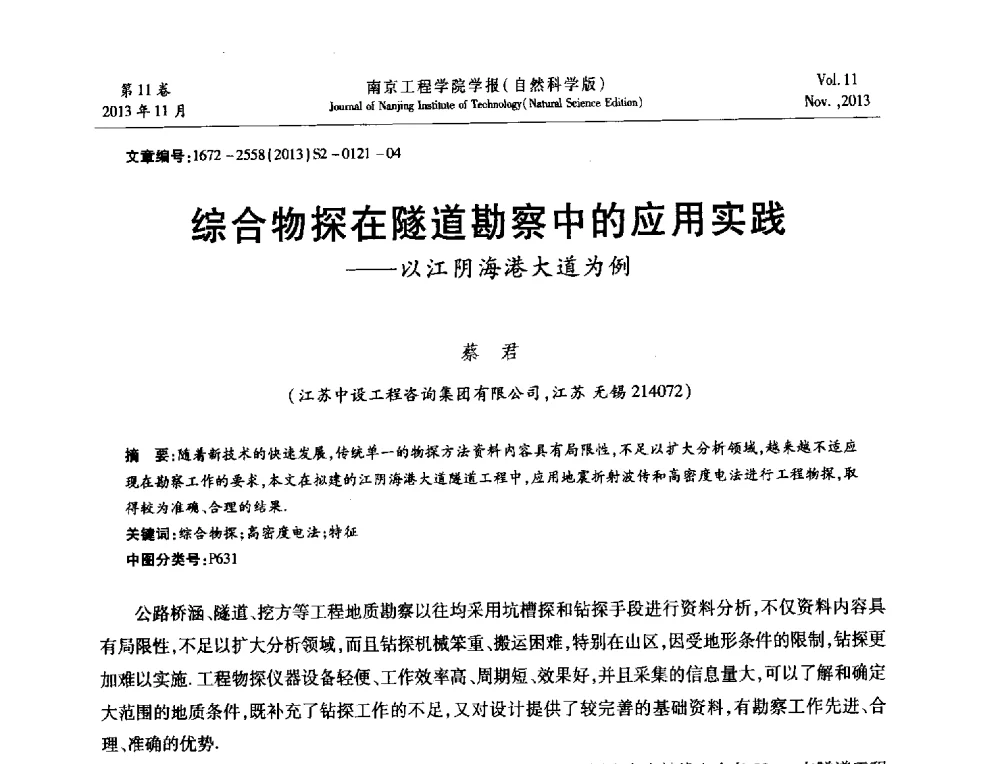 综合物探在隧道勘察中的应用实践--以江阴海港大道为例 - 2013年江苏省地基基础联合学术年会
