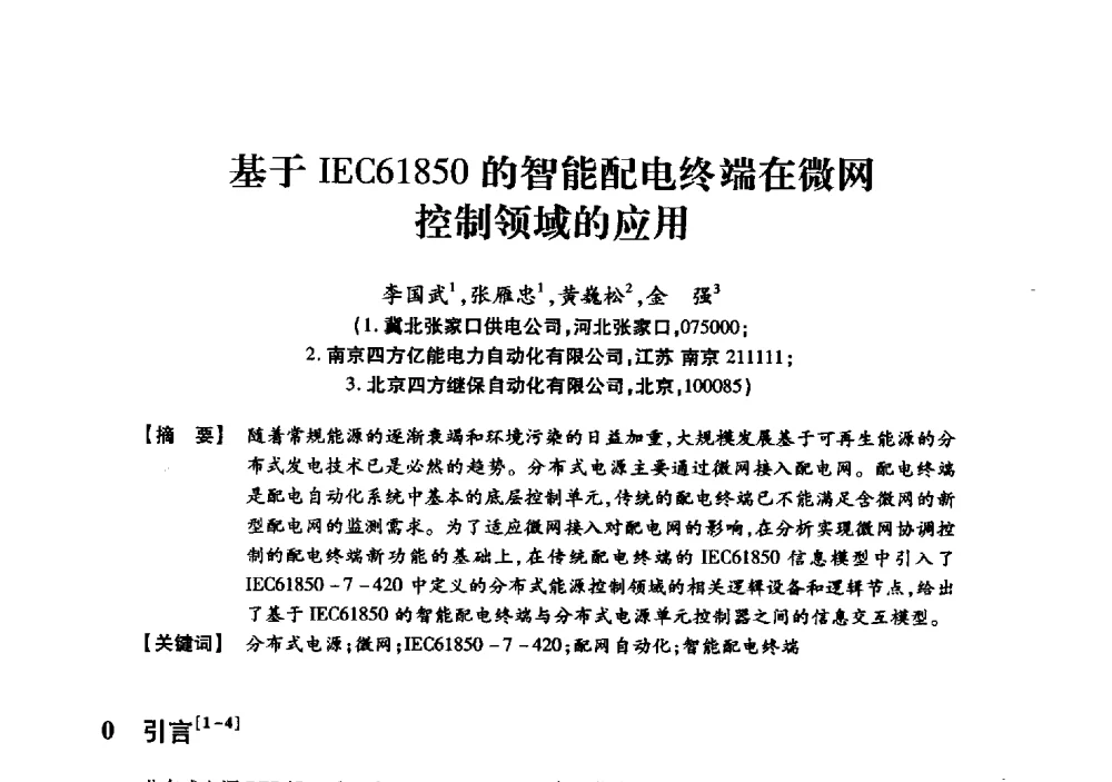 基于IEC61850的智能配电终端在微网控制领域的应用 - 京津冀晋蒙鲁电机工程(电力)学会第二十三届学术交流会