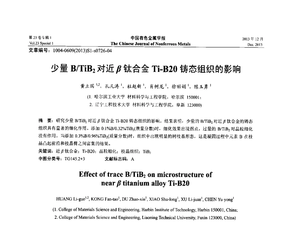 少量B_TiB2对近β钛合金Ti-B20铸态组织的影响 - 第十五届全国钛及钛合金学术交流会