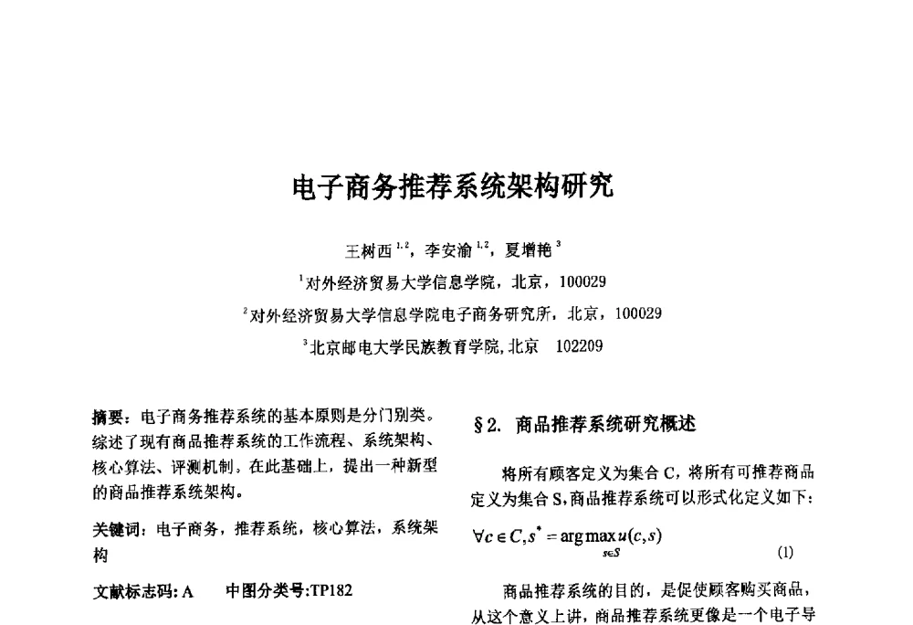 电子商务推荐系统架构研究 - 第八届中国智能计算大会暨国际电子商务联合会中国分会第三届年会