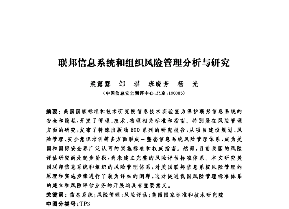 联邦信息系统和组织风险管理分析与研究 - 第六届信息安全漏洞分析与风险评估大会
