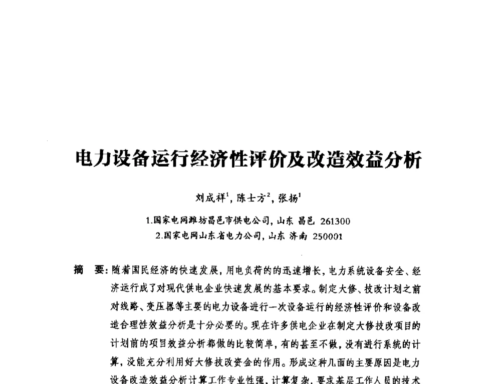 电力设备运行经济性评价及改造效益分析 - 2014年全国用电与节电技术研讨会