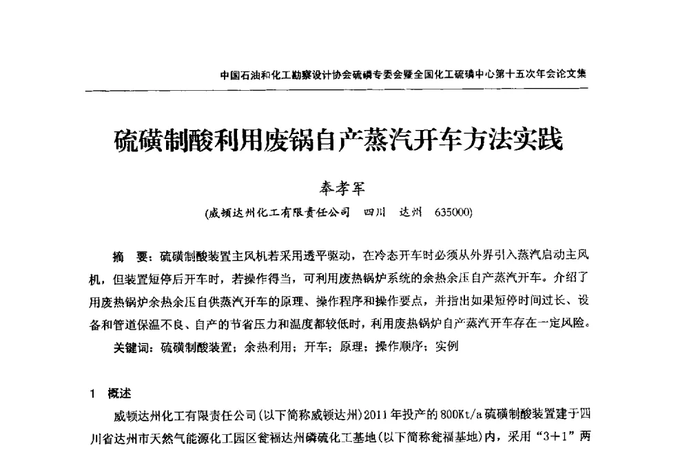 硫磺制酸利用废锅自产蒸汽开车方法实践 - 中国石油和化工勘察设计协会硫酸和磷肥设计专委会暨全国化工硫酸和磷肥设计技术中心第十五次年会