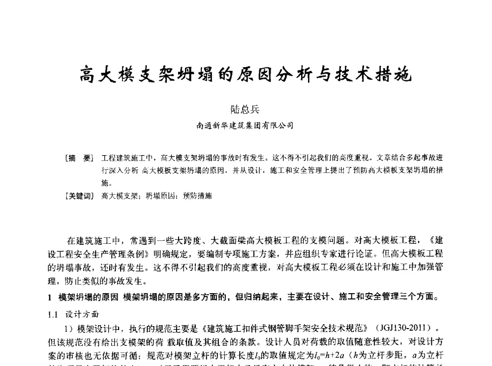 高大模支架坍塌的原因分析与技术措施 - 2014年全国建筑模板与脚手架专业委员会年会