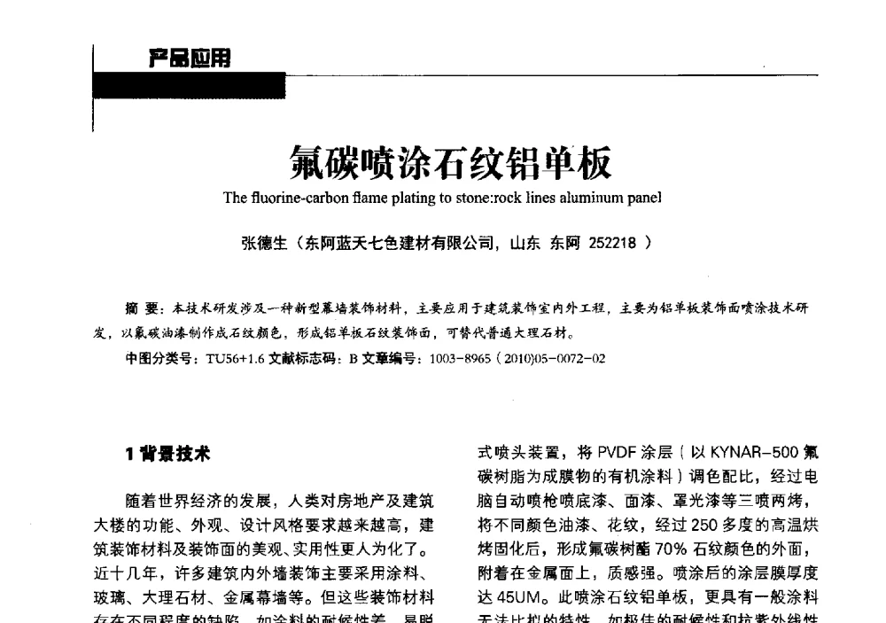 氟碳喷涂石纹铝单板 - 中国建筑材料联合会铝塑复合材料分会2013年年会