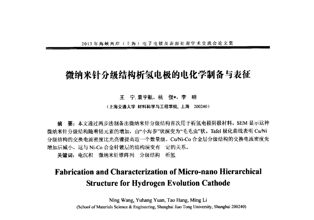 微纳米针分级结构析氢电极的电化学制备与表征 - 2013年海峡两岸(上海)电子电镀及表面处理学术交流会