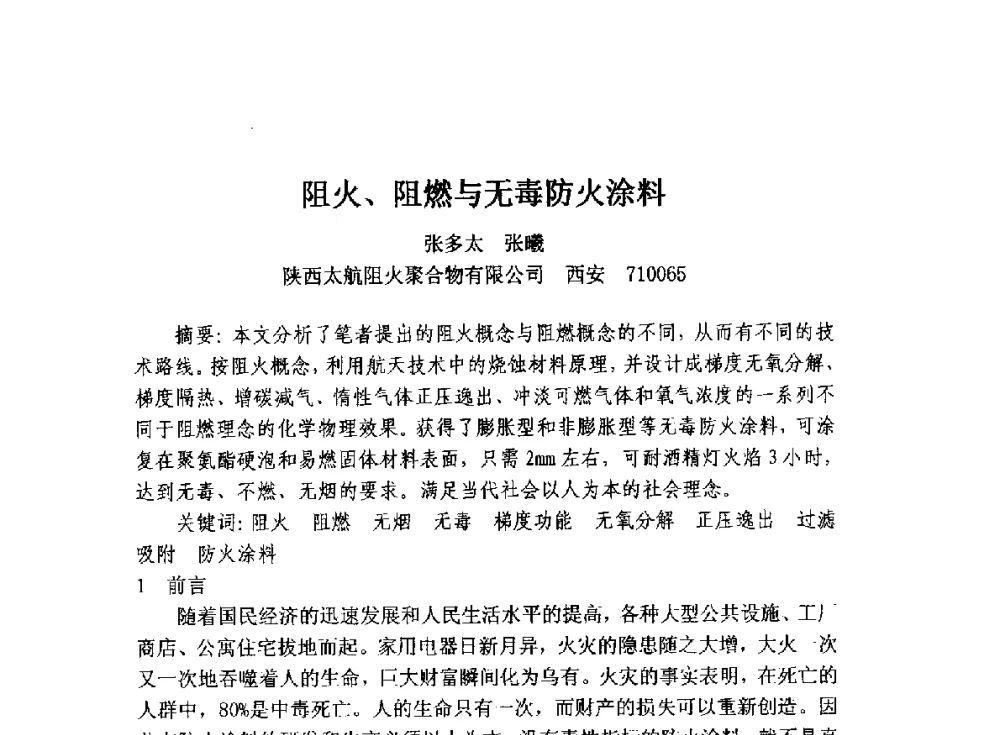 阻火、阻燃与无毒防火涂料 - 全国墙体保温节能防火政策标准报告会暨保温行业可持续发展战略高峰论坛