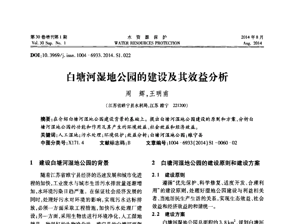 白塘河湿地公园的建设及其效益分析 - 第5届江苏水论坛