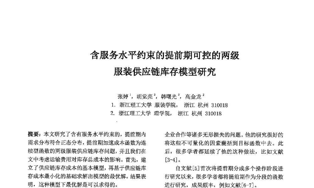 含服务水平约束的提前期可控的两级服装供应链库存模型研究 - 第七届中国智能计算大会