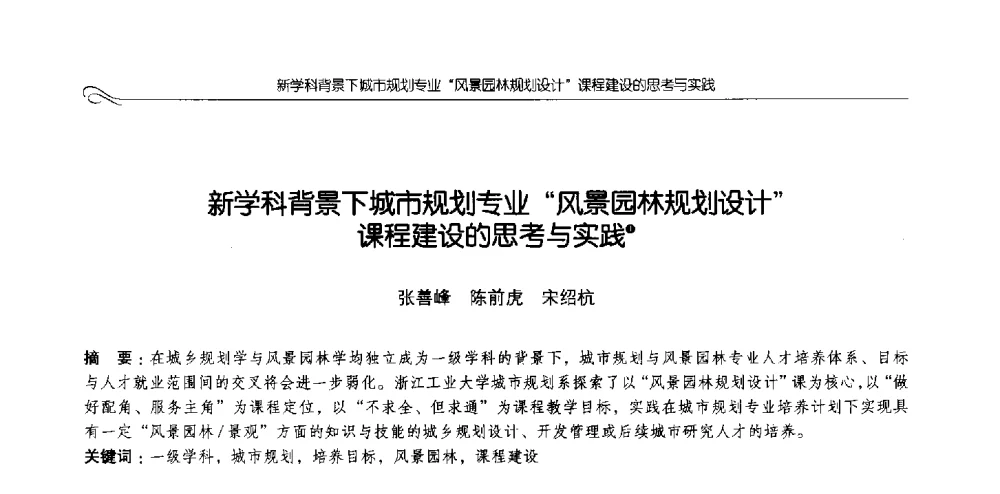 新学科背景下城市规划专业风景园林规划设计课程建设的思考与实践 - 2013全国高等学校城乡规划学科专业指导委员会年会