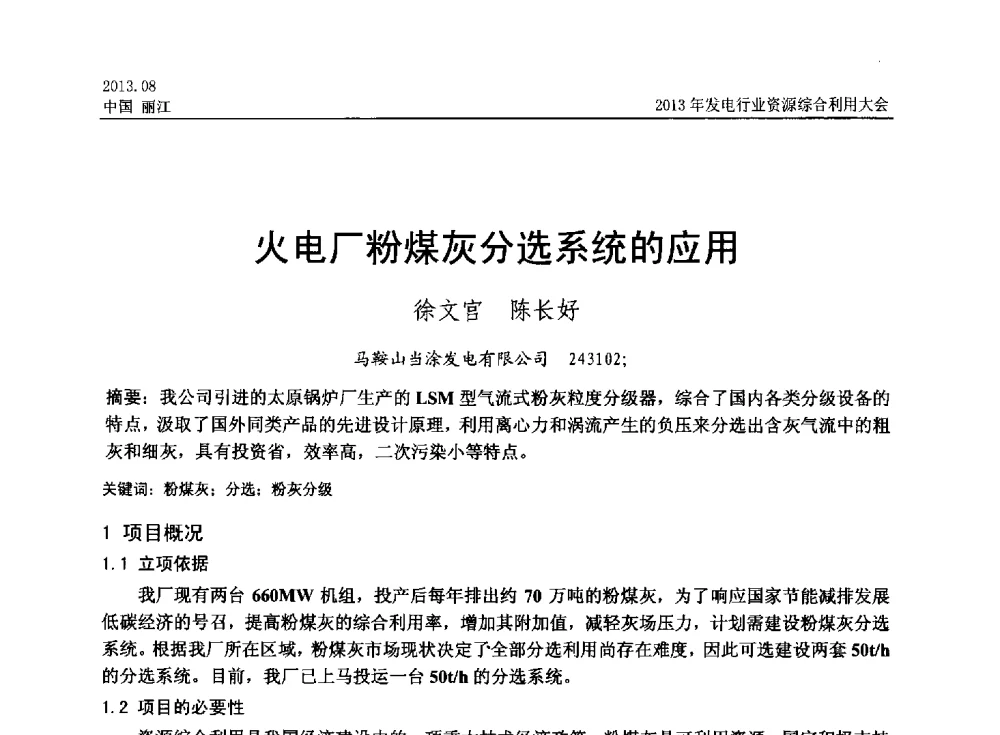 火电厂粉煤灰分选系统的应用 - 中国资源综合利用协会2013年发电行业资源综合利用大会