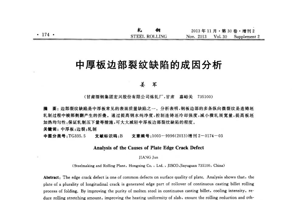 中厚板边部裂纹缺陷的成因分析 - 2013年全国中厚板生产技术交流会暨中国金属学会轧钢分会中厚板学术委员会六届二次年会