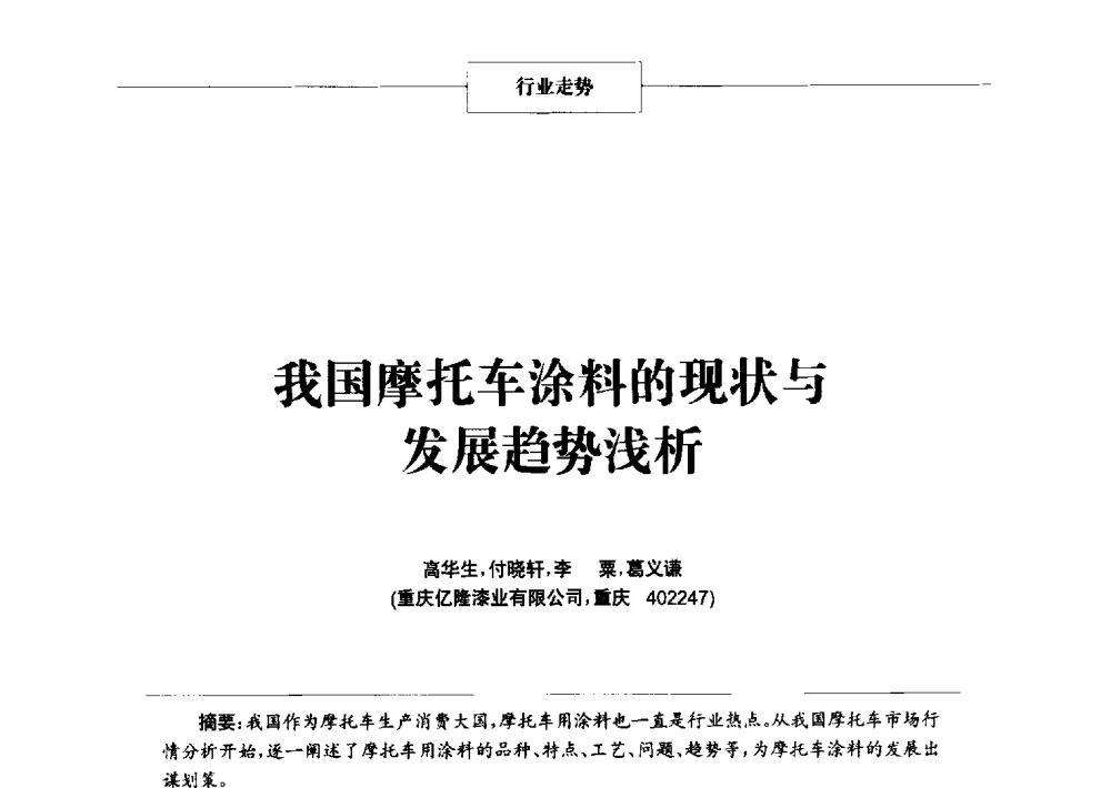 我国摩托车涂料的现状与发展趋势浅析 - 2014年中国涂料、颜料行业工作年会