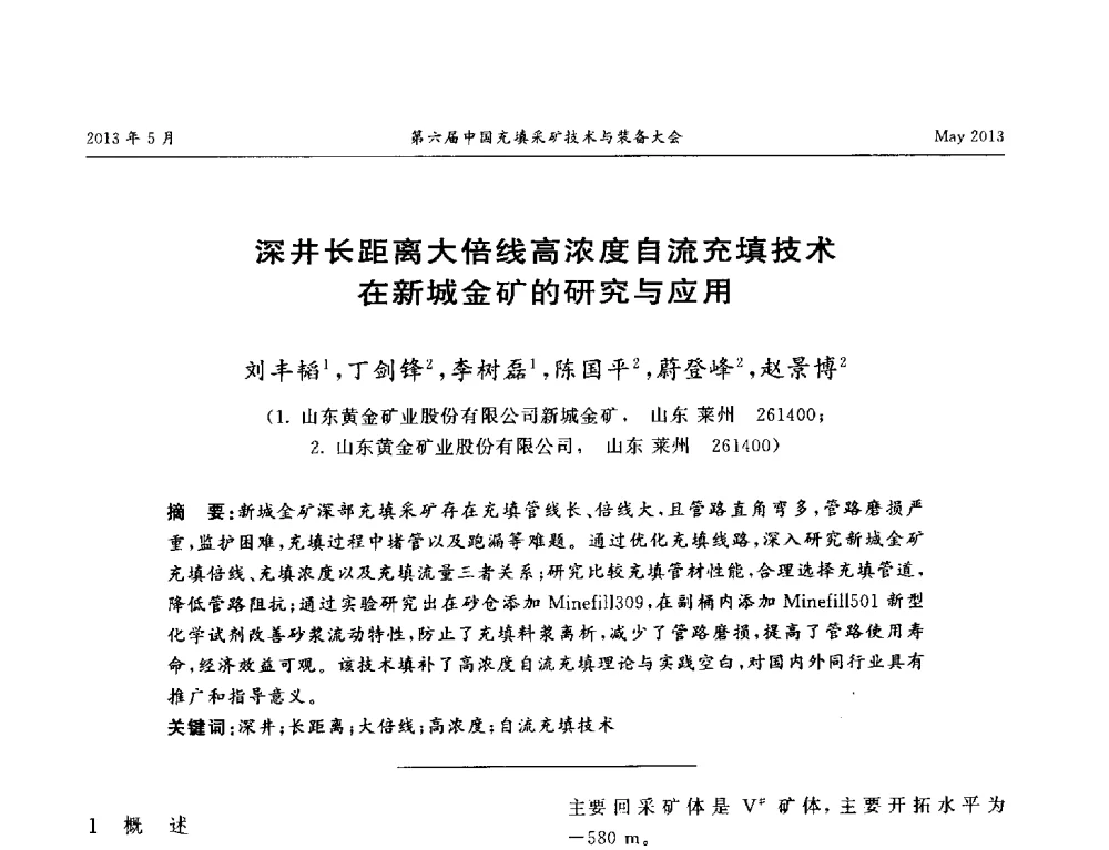 深井长距离大倍线高浓度自流充填技术在新城金矿的研究与应用 - 第六届中国充填采矿技术与装备大会