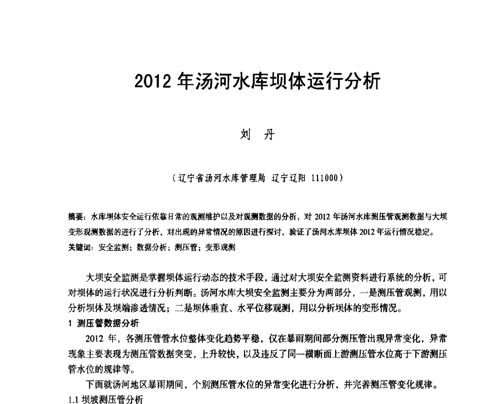 2012年汤河水库坝体运行分析 - 辽宁省水利学会2014年学术年会