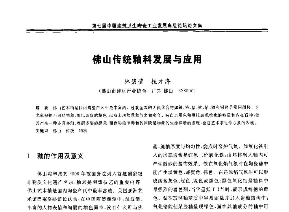 佛山传统釉料发展与应用 - 第七届中国建筑卫生陶瓷工业发展高层论坛暨中国建筑卫生陶瓷行业大会