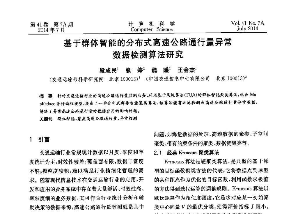 基于群体智能的分布式高速公路通行量异常数据检测算法研究 - 2014第十四届计算机应用技术交流会