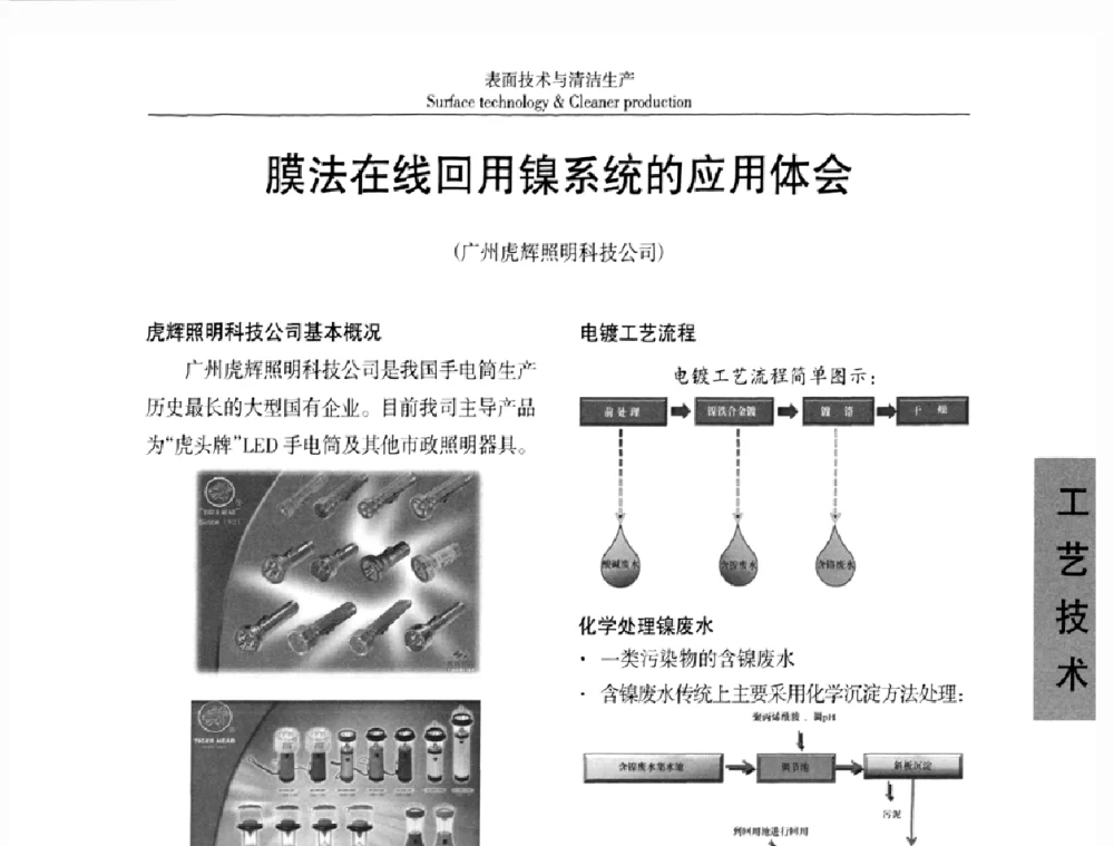 膜法在线回用镍系统的应用体会 - 广东电镀协会第二届(2011)国际电镀技术论坛