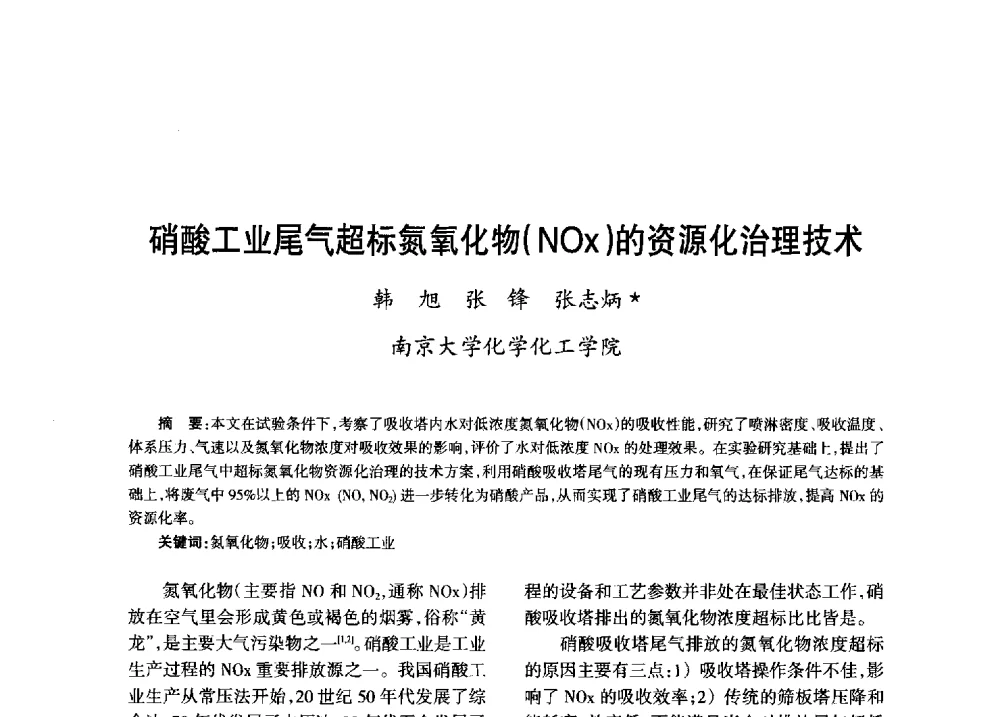硝酸工业尾气超标氮氧化物(NOx)的资源化治理技术 - 第八届全国硝酸硝酸盐技术交流会