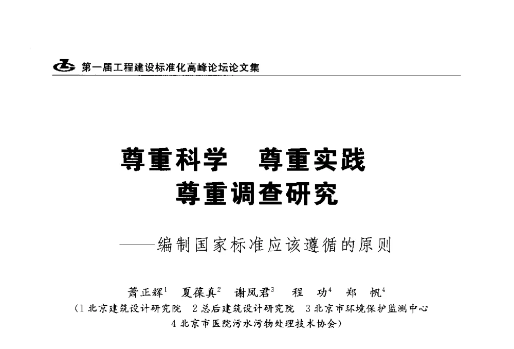 尊重科学尊重实践尊重调查研究--制国家标准应该遵循的原则 - 2013第一届工程建设标准化高峰论坛