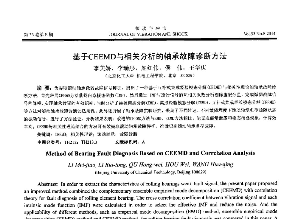 基于CEEMD与相关分析的轴承故障诊断方法 - 2014年全国设备监测诊断与维护学术会议、第十六届全国设备监测与诊断学术会议、第十四届全国设备故障诊断学术会议暨2014年全国设备诊断工程会议
