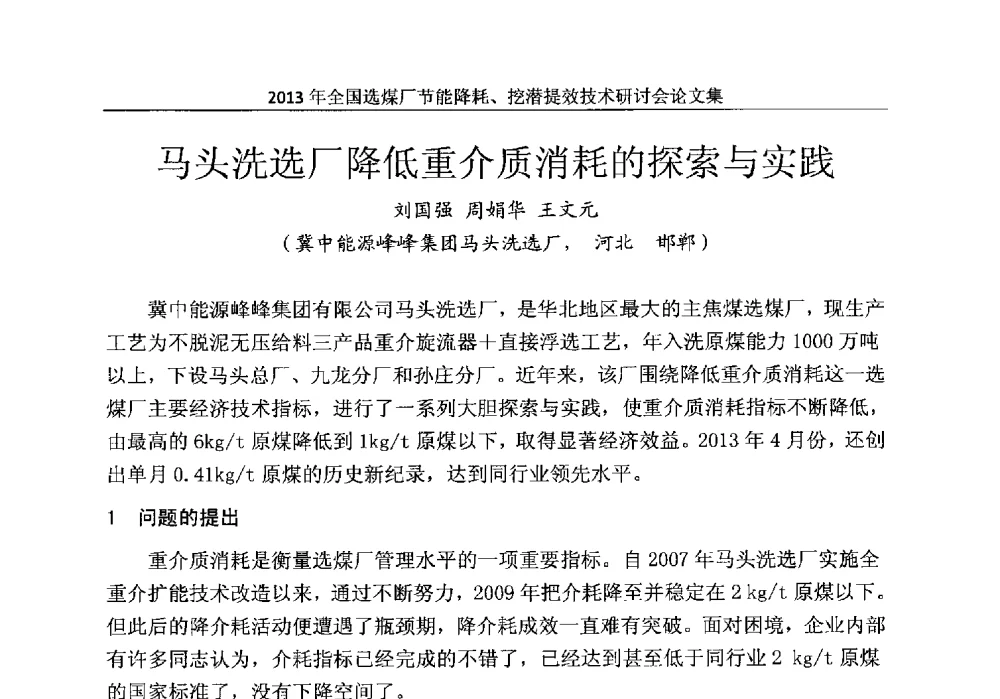 马头洗选厂降低重介质消耗的探索与实践 - 2013全国选煤厂节能降耗挖掘提效技术研讨会