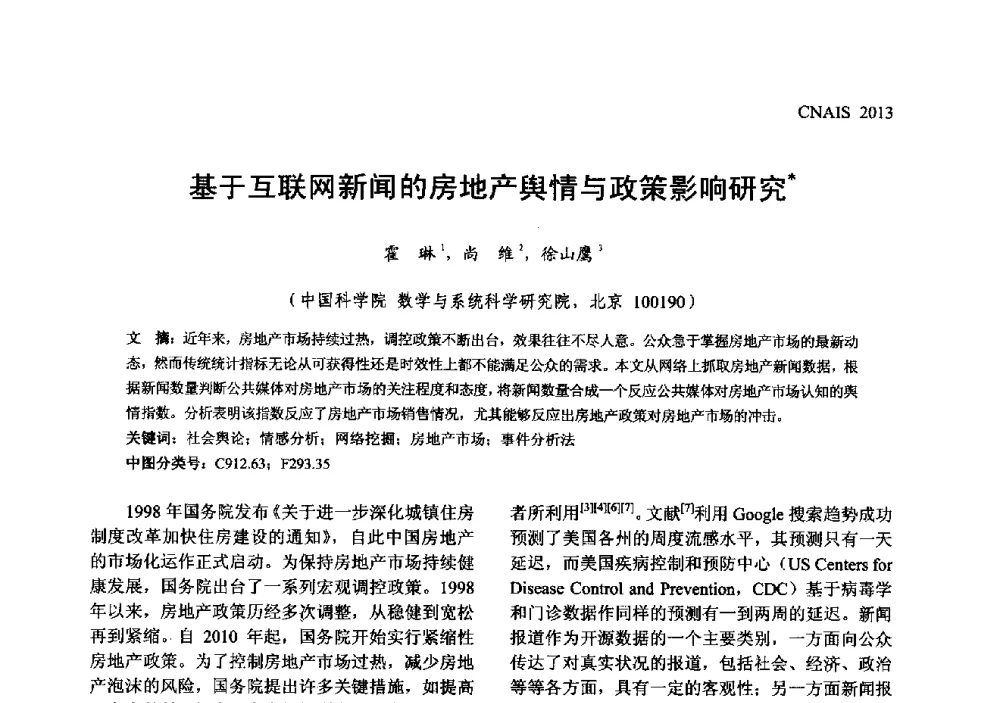 基于互联网新闻的房地产舆情与政策影响研究 - 信息系统协会中国分会第五届学术年会