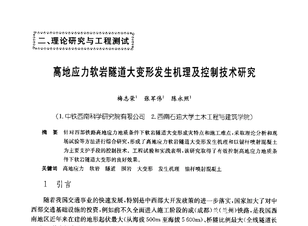 高地应力软岩隧道大变形发生机理及控制技术研究 - 中国施工企业管理协会岩土锚固工程专业委员会第23次全国岩土锚固工程学术研讨会