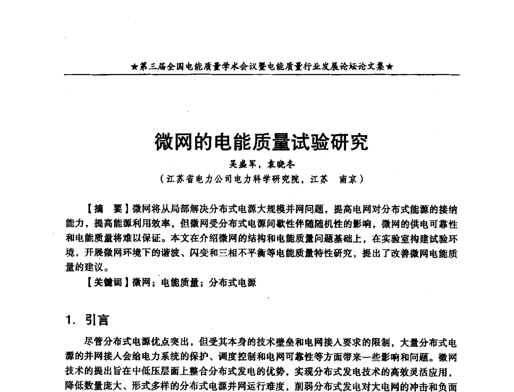微网的电能质量试验研究 - 第三届全国电能质量学术会议