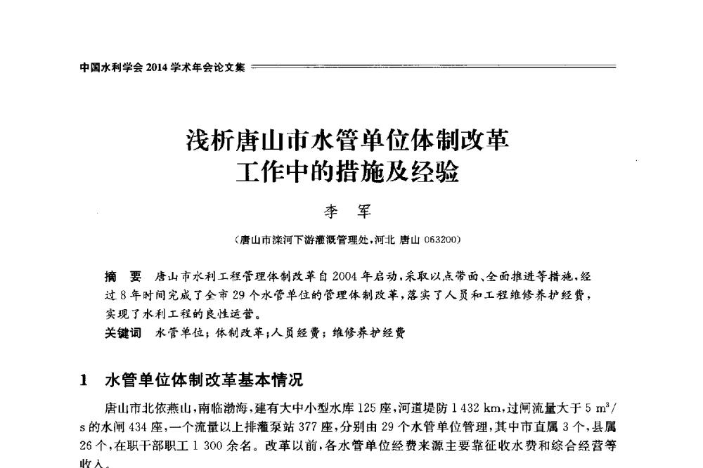 浅析唐山市水管单位体制改革工作中的措施及经验 - 中国水利学会2014学术年会