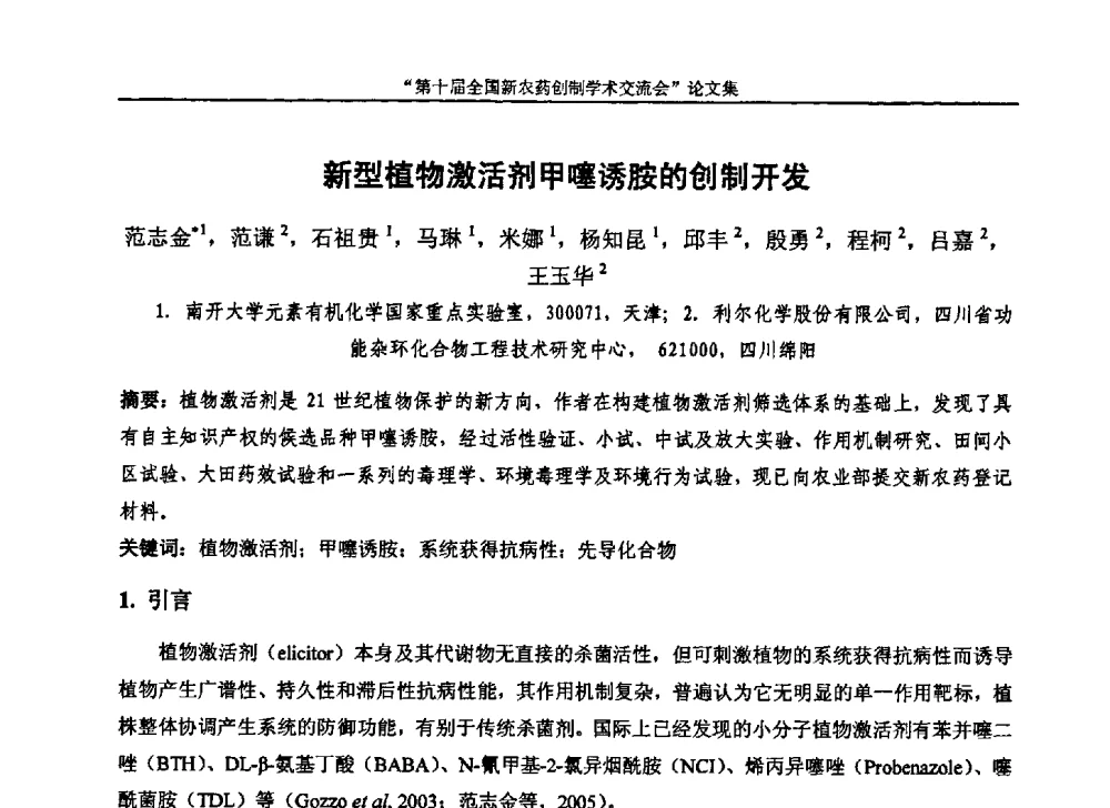 新型植物激活剂甲噻诱胺的创制开发 - 第十届全国新农药创制学术交流会