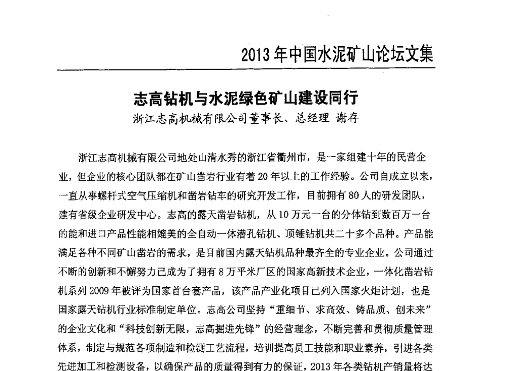 志高钻机与水泥绿色矿山建设同行 - 2013年中国水泥矿山年会暨生物多样性矿山恢复论坛