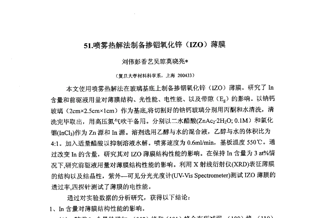 喷雾热解法制备掺铟氧化锌(LZO)薄膜 - 第八届华东三省一市真空学术交流会