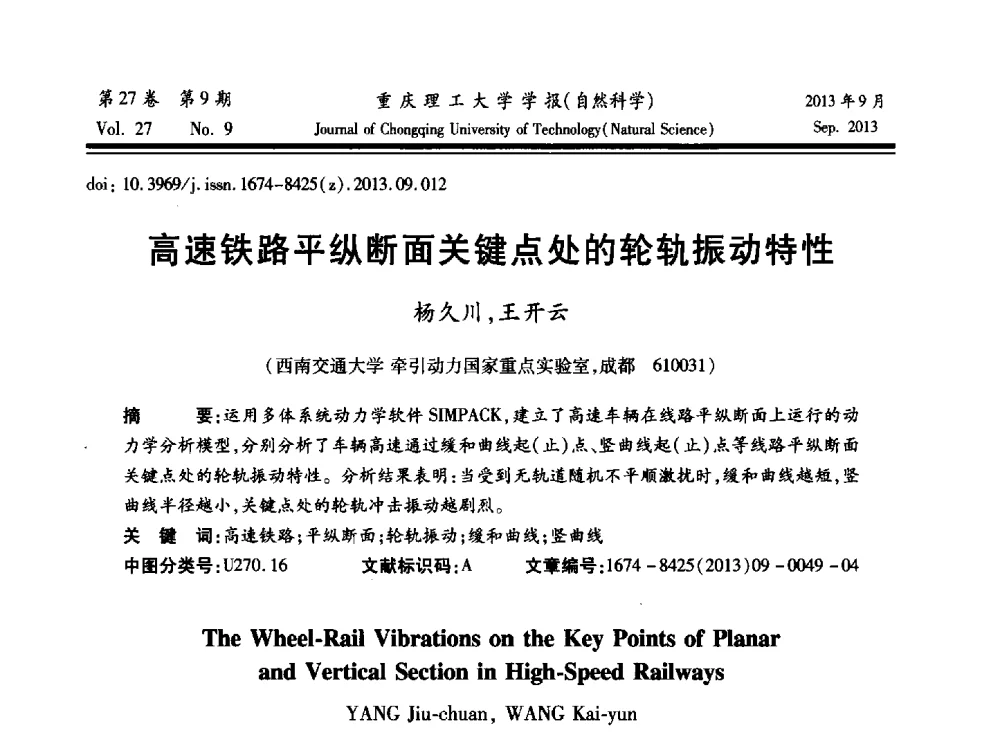 高速铁路平纵断面关键点处的轮轨振动特性 - 2013川渝振动工程学术交流大会
