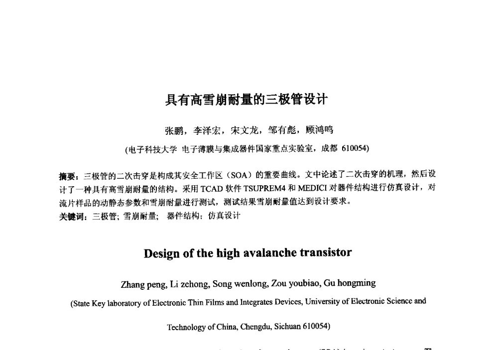 具有高雪崩耐量的三极管设计 - 2013‘全国半导体器件技术、产业发展研讨会暨第六届中国微纳电子技术交流与学术研讨会