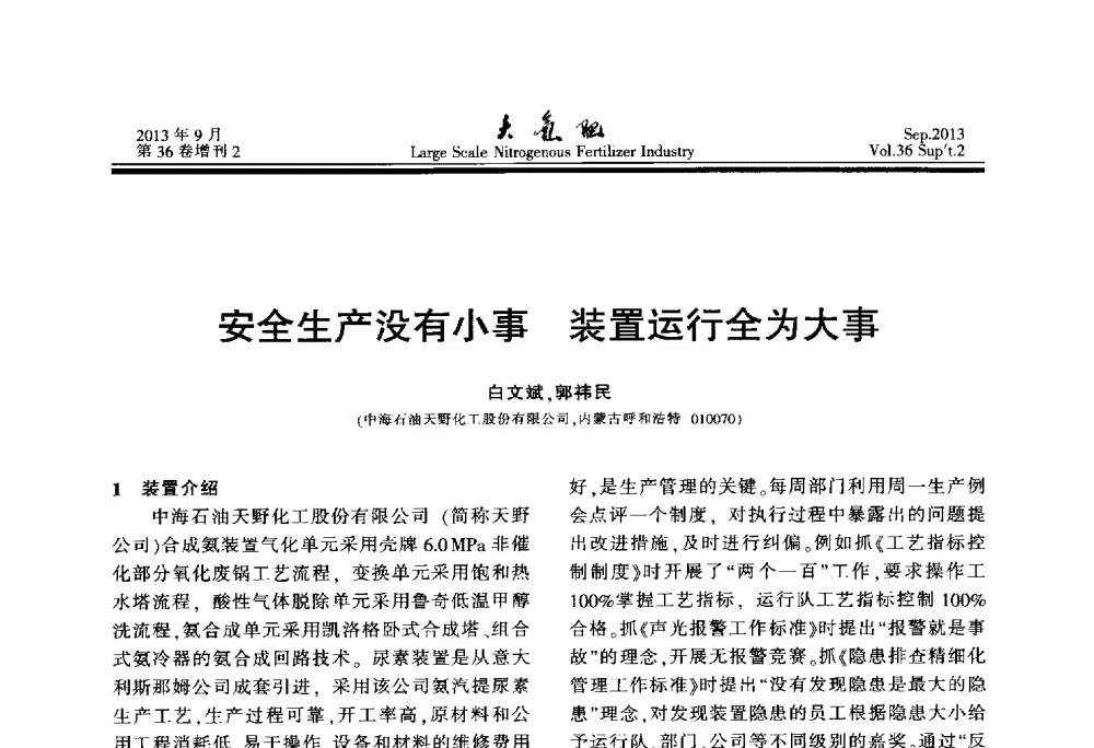 安全生产没有小事装置运行全为大事 - 第二十一届全国大型合成氨装置技术年会