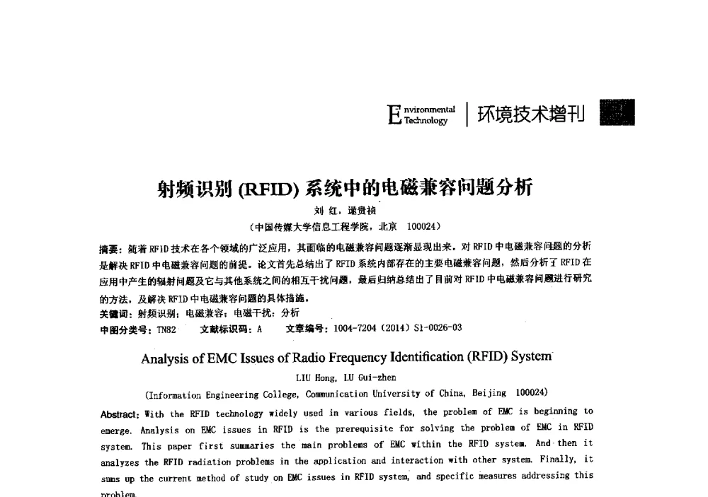 射频识别(RFID)系统中的电磁兼容问题分析 - 第23届全国电磁兼容学术会议