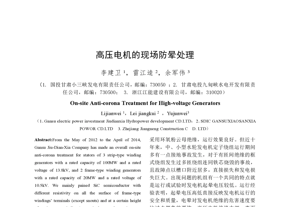 高压电机的现场防晕处理 - 2014年中国电机工程学会年会