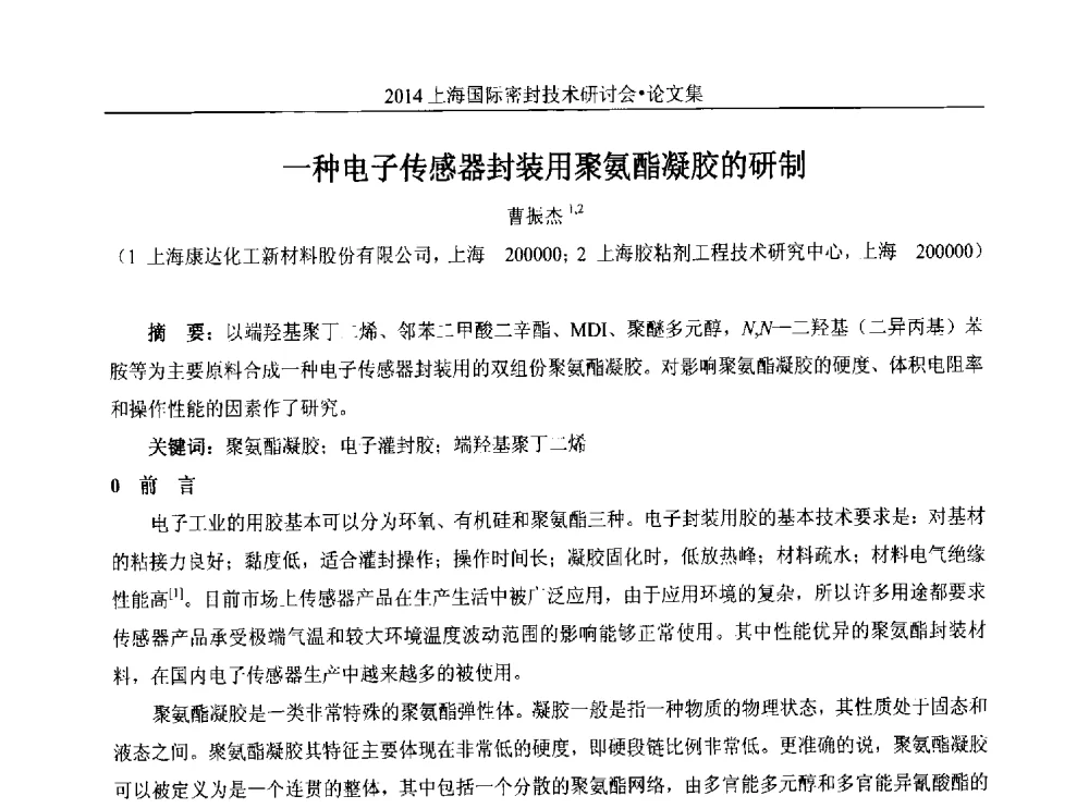 一种电子传感器封装用聚氨酯凝胶的研制 - 2014上海国际密封技术研讨会