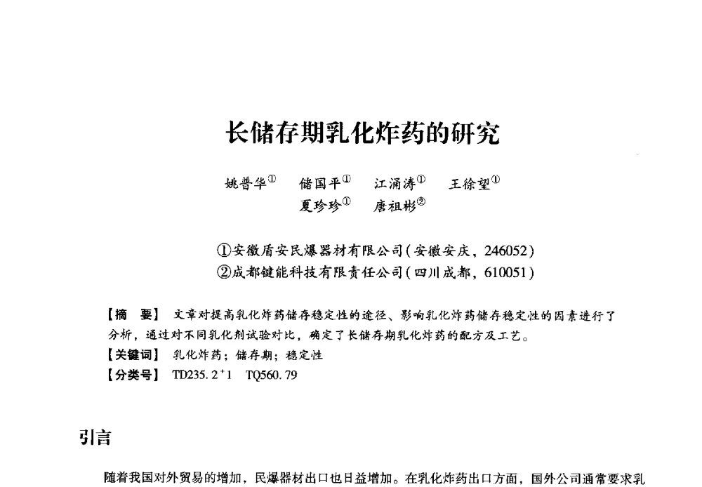 长储存期乳化炸药的研究 - 2013年民爆技术论坛
