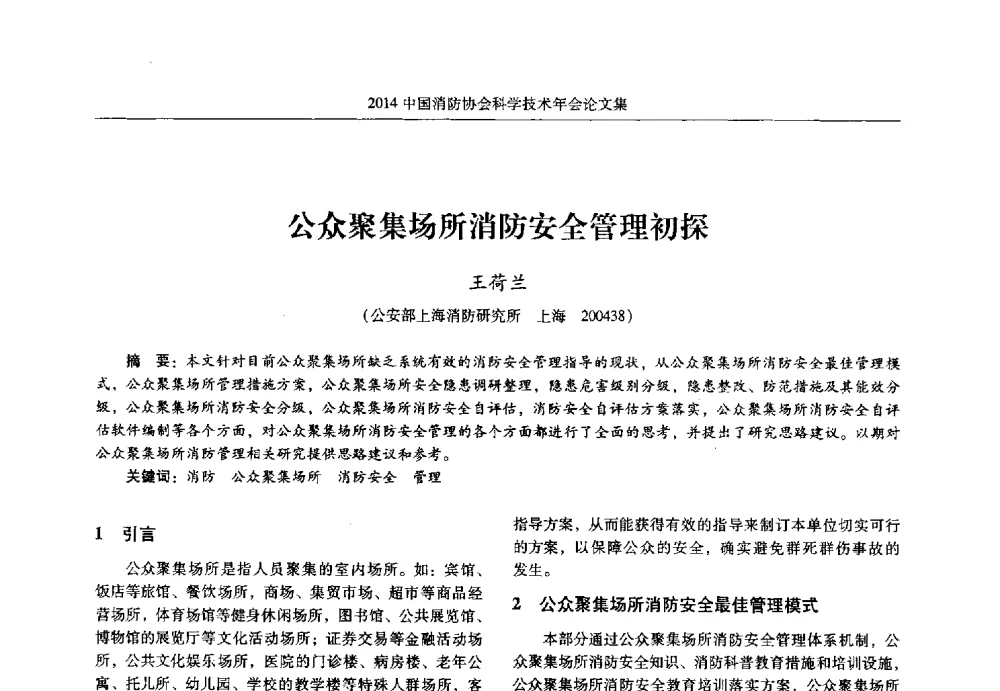 公众聚集场所消防安全管理初探 - 2014中国消防协会科学技术年会