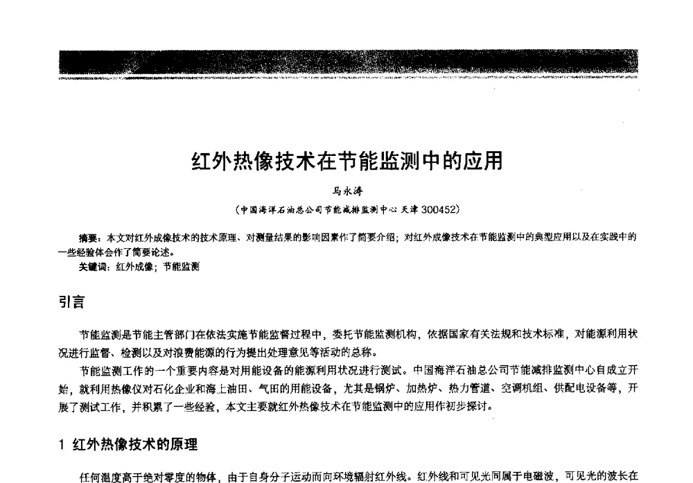 红外热像技术在节能监测中的应用 - 2013年中国石油石化节能减排技术交流大会