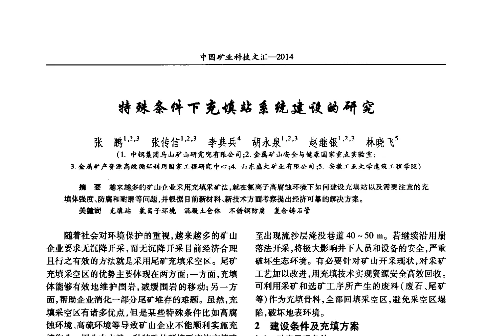 特殊条件下充填站系统建设的研究 - 2014第五届中国矿业科技大会