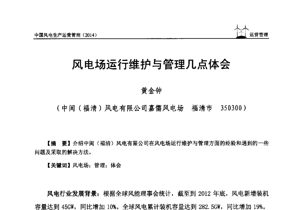 风电场运行维护与管理几点体会 - 全国风力发电技术协作网第八届年会暨第二届理事会第三次会议