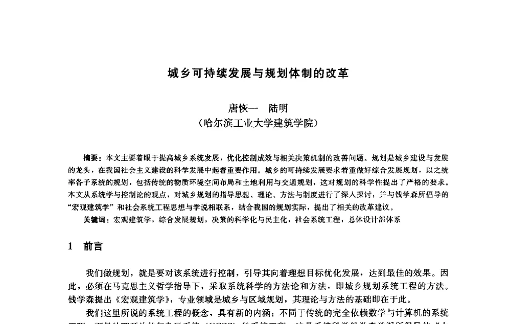 城乡可持续发展与规划体制的改革 - 第十届中国城市住宅研讨会